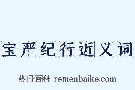 宝严纪行近义词是什么意思的图片